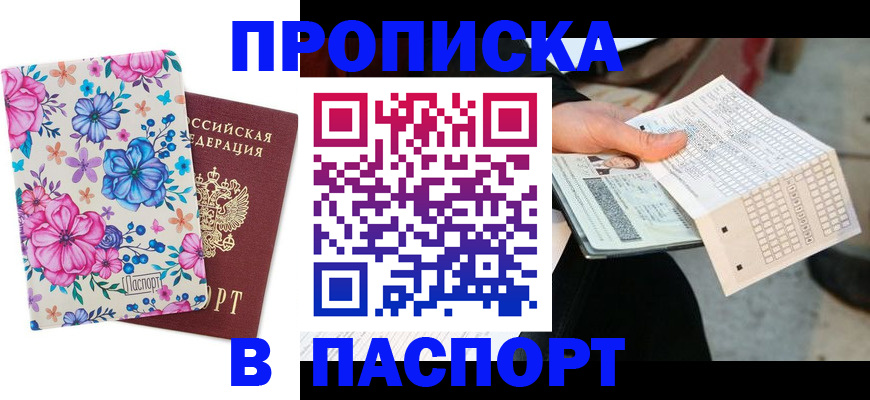 прописка штамп в Струнино
